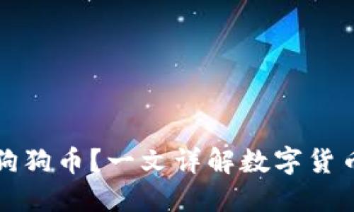 : TP钱包是否支持狗狗币？一文详解数字货币钱包的选择与使用