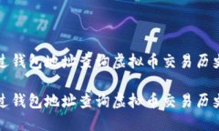 如何通过钱包地址查询虚