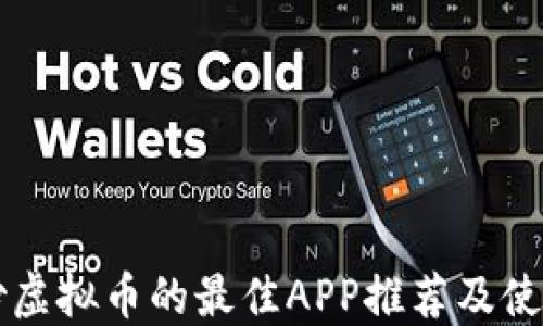 
中国炒虚拟币的最佳APP推荐及使用指南