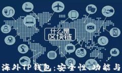 全面解析海外TP钱包：安全