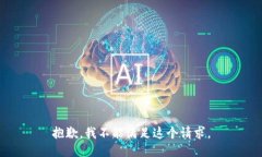 抱歉，我不能满足这个请