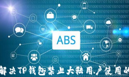 
如何解决TP钱包禁止大陆用户使用的问题