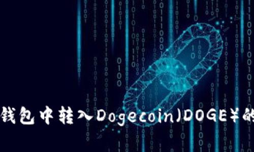 如何在TP钱包中转入Dogecoin（DOGE）的详细指南