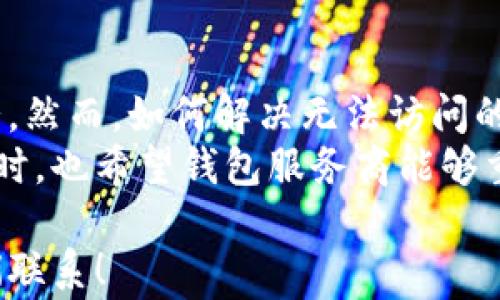 
t p钱包无法访问解决方案与常见问题解析

关键词：
t p钱包, 钱包无法访问, 钱包问题解决, 虚拟货币安全, 钱包使用技巧

t p钱包无法访问的常见原因
t p钱包作为一个现代数字钱包，方便了许多人进行虚拟货币的管理和交易。然而，用户在使用过程中可能会遇到无法访问的情况，这时候我们就需要了解可能的原因。
首先，可能是网络问题。如果用户的网络连接不稳定，或者网络信号较弱，都会导致无法访问t p钱包的情况。这时候，我们建议用户检查自己的网络连接，尝试重新连接或切换网络。
其次，服务器问题也是导致无法访问的常见原因。用户可以关注官方渠道是否有服务器维护的公告，通常在服务器维护期间，钱包的访问会受到影响。
再者，软件版本的问题。如果t p钱包的软件版本过旧，可能会出现兼容性的问题，导致无法正常访问。这种情况下，建议用户及时更新到最新版本。
最后，可能是由于账户问题造成的。比如账户被封、密码输入错误等，这些也可能导致无法访问钱包。用户应及时检查账户状态以及相关资料。

如何解决t p钱包无法访问的问题
一旦确认了无法访问的原因之后，用户需要采取相应的解决措施来恢复访问。首先，如果是网络问题，用户需要确保网络的稳定性，可以重启路由器或连接Wi-Fi。如果网络信号弱，可以考虑使用数据流量进行连接。
其次，针对服务器问题，用户可以持续关注官方公告，耐心等待网站恢复。如果是因为维护问题造成的访问困难，通常很快就会恢复正常。
对于软件版本问题，用户可以前往应用商店或官方渠道下载最新版本，确保钱包能够正常使用。同时，更新后，最好重启设备，确保更新生效。
如果是账户问题，用户需要根据提示进行相应的处理，比如找回密码、解除账户限制等。如果问题复杂，可以尝试通过客服获取帮助，提供相关的信息以便联系客服进行查找和解决。

怎样确保t p钱包的安全性
在使用数字钱包的过程中，确保账户和资金的安全性是每个用户都应该重视的问题。首先，用户应设置一个强密码，并定期更换，不要轻易分享自己的账户信息。
其次，启用双因素认证（2FA）也是增强安全性的一种有效方法。这种方式能够为账户提供一层额外的保护，降低被盗用的几率。
除了密码和双因素认证，用户还应定期检查钱包的登录历史和交易记录，确保没有可疑的活动。如果发现异样，应该立即修改密码并联系平台的客服。
同时，用户还应保持设备的安全，确保操作系统和软件及时更新，防止安全漏洞带来风险。不经意间下载安装不明来源的软件，可能会使钱包受到攻击。
最后，重要的私密信息应妥善保存，例如助记词等，这些信息丢失将会导致无法访问钱包中的资产。

技术支持如何帮助解决t p钱包访问问题
在用户遇到无法访问t p钱包的情况时，技术支持可以为用户提供重要的帮助和指引。首先，用户可以通过客服热线、邮件或者在线聊天的方式联系技术支持，说明遇到的问题。
技术支持通常会要求用户提供相关信息，如账号、最后一次正常使用的时间以及发生问题的详细描述，目的是为了快速定位问题的原因。
其次，技术支持会给出具体的解决方案，比如指导用户重启设备、更新软件或检查网络，同时还会提供常见问题的解决方案供参考。
在某些复杂的情况下，技术支持可能需要进行更进一步的调查，比如账户的安全状态验证。用户可能需要提供身份验证信息，以协助恢复访问。
技术支持的回复速度和专业能力直接影响用户的解决体验，因此，选择一个有良好口碑的数字钱包服务商非常重要。

用户反馈对t p钱包改进的重要性
用户的反馈是数字钱包企业改进产品和服务的重要依据。通过用户的反馈，企业能够了解到用户在使用过程中遇到的具体问题，这样他们才能对症下药。
例如，用户可能反馈某个特定功能的使用体验不佳，这时企业就可以根据反馈进行针对性的，提升用户体验。
此外，用户反馈还能帮助企业发现潜在的安全隐患，及时采取措施，从而保护更多用户的资金安全。通过这些措施，企业的品牌形象也会逐步提升，用户的信任度也会增加。
因此，企业在设计反馈渠道时，应保证用户能够轻松地提交反馈意见，比如设置反馈窗口、在线调查等，使得用户更愿意表达自己的想法。
总结来说，企业应重视用户的反馈，持续改进产品和服务，才能在竞争激烈的市场中立于不败之地。

t p钱包的未来发展趋势
随着区块链技术的不断发展，数字钱包的功能和应用场景也在不断丰富。未来，t p钱包及其他数字钱包将进一步融入支付、理财、投资等多个领域。
首先，随着更多商家接受虚拟货币支付，数字钱包的支付功能将不断完善，同时结合物联网技术，提供更便捷的支付体验。
其次，随着金融科技的不断发展，数字钱包可能会提供更多的投资理财功能，用户可以直接在钱包中进行投资，获取更多的收益。
此外，安全性将会是数字钱包发展的重中之重，随着黑客技术的不断升级，钱包开发者需要投入更多的资源在安全防护上，确保用户的资金安全。
最后，用户体验也是未来发展的重点，如何在复杂的数字金融市场中让用户体验到简单有效的服务，将是每个钱包服务商需要面对的挑战。

总结与建议
在当前数字货币迅猛发展的背景下，t p钱包作为一种便捷的数字资产管理工具，受到越来越多用户的喜爱。然而，如何解决无法访问的问题，确保钱包安全，利用有效的技术支持，以及重视用户反馈等，都是每个用户和服务商需要关注的事情。
在日常使用中，保持良好的安全习惯，及时更新软件，并关注官方公告，能有效降低钱包无法访问的风险。同时，也希望钱包服务商能够重视用户体验，为用户提供更优质的服务。

希望本文能够帮助用户更好地理解和使用t p钱包，如果你有任何疑问或需要进一步的帮助，请随时与我们联系！