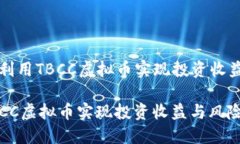 Title: 如何利用TBCC虚拟币实