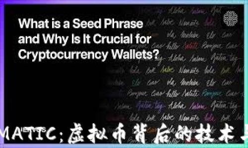 
深入解析MATIC：虚拟币背后的技术与市场潜力