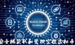 如何安全地获取和管理空