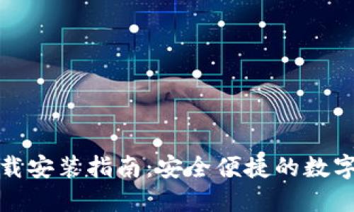 tP钱包最新下载安装指南：安全便捷的数字货币管理工具