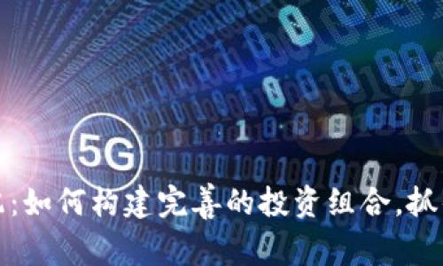 虚拟币搭配：如何构建完善的投资组合，抓住币圈机遇