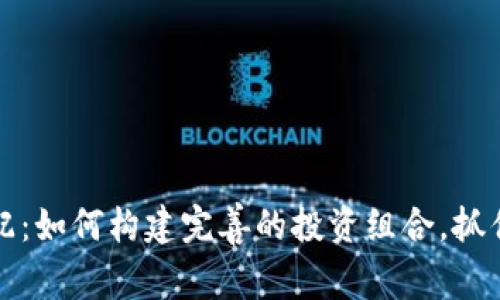 虚拟币搭配：如何构建完善的投资组合，抓住币圈机遇