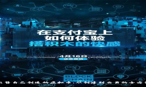 如何出售自己创造的虚拟币：从创建到交易的全方位指南