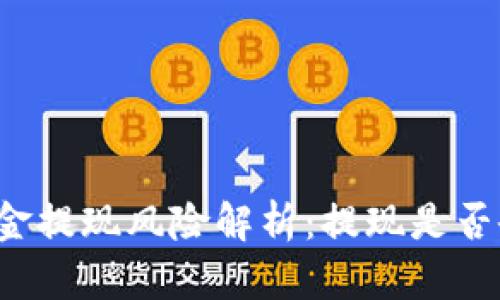 虚拟币资金提现风险解析：提现是否会被没收？