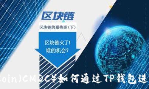   
CMD Coin（CMDC）如何通过TP钱包进行提现