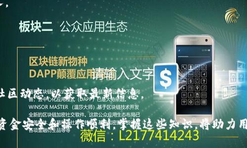 如何在TP钱包中创建HECO网络并进行操作指南
TP钱包, HECO网络, 创建钱包, 区块链, 加密货币/guanjianci

在当今区块链技术的浪潮中，加密货币的使用愈发普遍，而TP钱包作为一款方便的数字资产管理工具，正逐渐受到用户的青睐。HECO（Huobi Eco-Chain）网络是一种高性能的公链，具有低手续费和高速交易的优点。本文将详细介绍如何在TP钱包中创建HECO网络，并提供一系列的操作指南和常见问题解答。

什么是TP钱包？
TP钱包是一款强大的数字资产管理工具，支持多种区块链和加密货币的存储、转账和交易。它界面友好，功能丰富，旨在为用户提供一个安全、便捷的数字资产管理方式。用户可以使用TP钱包进行各种操作，包括转账、查看资产、交换币种等。

什么是HECO网络？
HECO网络是由火币科技推出的一条公链，具有高性能和低手续费的特点，旨在为去中心化应用（DApp）的开发提供支持。HECO网络兼容以太坊网络，因此许多以太坊上的DApp也可以在HECO上顺利运行。此外，HECO网络的生态系统不断扩大，吸引了大量开发者和用户的关注。

如何在TP钱包中创建HECO网络？
要在TP钱包中创建HECO网络，用户需要按照以下步骤进行操作：
ol
listrong下载TP钱包/strong：首先，确保你在手机上下载并安装最新版本的TP钱包应用。可以通过官方渠道或各大应用商店进行下载。/li
listrong创建或导入钱包/strong：打开TP钱包后，可以选择创建新钱包或者导入已有钱包。如果你是新用户，选择创建新钱包，按照系统提示设置安全密码。/li
listrong添加HECO网络/strong：进入TP钱包的主界面后，找到“网络设置”或“添加网络”选项。在这里，你可以选择添加HECO网络。输入相关信息，包括网络名称、RPC URL和区块浏览器链接。具体步骤如下：/strong/li
ol
li网络名称：HECO/li
liRPC URL：a href=