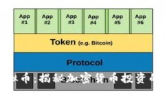 开局梭哈虚拟币：揭秘加