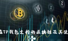 Luna在TP钱包支持的区块链