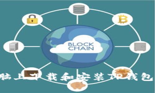 如何在电脑上下载和安装TP钱包：详细指南