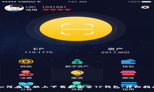 如何在电脑上下载和安装TP钱包：详细指南