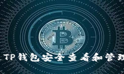  如何通过TP钱包安全查看和管理您的私钥