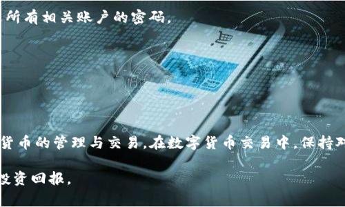 如何安全退出TP钱包中的数字货币：详细步骤与注意事项

TP钱包, 数字货币, 退出钱包, 安全交易, 加密资产/guanjianci

引言
随着数字货币的普及，越来越多的用户开始使用各类数字钱包来存储和管理其加密资产。TP钱包作为一款功能强大的数字钱包，因其安全性和便利性得到了众多用户的青睐。然而，一旦需要减少持有的资产或转移到其他钱包时，如何安全、顺利地退出TP钱包中的数字货币，成为了用户的一个重要课题。本文将为您详细介绍退出TP钱包币的步骤、注意事项，以及可能遇到的问题和解决方案。

一、退出TP钱包的准备工作
在进行任何操作之前，用户需要做一些准备工作，以确保过程顺利无阻，避免资产的损失。这些准备工作主要包括以下几个方面：
1. 确保安全：在进行任何交易或操作之前，用户应该确保当前的网络环境是安全的，避免在公共Wi-Fi等不安全的地方进行操作。
2. 验证钱包信息：在实际退出之前，用户应该确认自己的TP钱包地址和私钥的安全性。私钥应妥善保管，避免泄露。
3. 确认交易需求：用户需要明确自己想要退出的币种、数量及目标地址。例如，用户可能希望将某种币转移到另一个钱包或交易所。在开始操作之前，用户最好先确认这些信息，以减少错误。

二、退出TP钱包币的具体操作步骤
具体操作步骤如下：
1. 打开TP钱包应用，输入密码解锁钱包。
2. 在主界面找到您希望退出的币种，点击进入该币种的管理界面。
3. 查看您的当前余额，确认您要转出的数量。推荐在此界面中选择转账功能，输入目标地址（例如其他钱包或交易所地址），以及要发送的数量。
4. 核对信息，确保无误后，点击“确认”进行操作。系统会自动计算交易费用等信息，并提示您核实是否继续。
5. 一旦确认，TP钱包将会发送转账请求，用户需要在该界面查看交易状态，确认交易已成功。
6. 最后，您可以通过区块链浏览器查询此笔交易的状态，确认资金是否安全转移至目标地址。

三、退出TP钱包币的注意事项
在退出TP钱包币的过程中，用户需要注意以下几点：
1. 交易手续费：每笔交易都需要支付一定的交易手续费，用户应在进行转账时，确保账户中有足够的余额来支付这些费用。
2. 网络安全：务必确保所用网络安全，并避免在公共场所进行重要操作，以免造成资产的丢失。
3. 长时间未使用的帐户：如果长时间未使用的帐号，可能会面临被锁定或被盗的风险，用户需定期检查并维护其帐户安全。

四、可能遇到的问题及解决办法
在退出TP钱包币的过程中，用户可能会遇到一些问题。以下是一些常见问题和解决办法。

1. 钱包无法打开或密码错误
如果您遇到钱包无法打开或密码错误的情况，首先请确保您输入的密码是正确的。由于某些钱包对于输入密码的格式十分敏感，您可能会因为输入了错误的字符而无法登录。
解决办法：可以尝试重置密码，通常这种选项会在钱包的设置中提供。您可以使用注册时使用的电子邮件进行账户恢复。不过，请务必遵循钱包的安全提示，以确保您的资产不受威胁。

2. 发送的币未到账
如果您成功执行了一笔交易，但确认后币没有到达目标地址，可能是由于网络延迟或交易未被矿工确认。
解决办法：您可以使用区块链浏览器来查询这笔交易的状态。如果交易确认时间过长，建议联系TP钱包的官方支持团队。

3. 交易费用不足
如果您的交易由于手续费不足而未能成功，将需要确认您的账户在发送交易之前有足够的余额来支付这条费用。
解决办法：在发送交易前，请确保您有足够的余额支付相应的手续费。建议在钱包中保留一定比例的币作为交易费用。

4. 钱包软件出错或崩溃
在某些情况下，TP钱包软件可能会出现bug或崩溃，从而导致用户无法正确执行交易。
解决办法：尝试重新启动钱包应用，确保应用已更新到最新版本。如果问题仍然存在，建议您卸载并重新安装应用。如有必要，可以联系客户服务，寻求技术支持。

5. 恶意攻击或钓鱼网站
在数字货币领域，用户面临的最常见的风险之一是网络攻击或钓鱼网站。这可能会导致用户信息泄露或资产被骗走。
解决办法：绝不能在可疑的网站上输入钱包信息，也不应轻信任何未经验证的链接。始终通过官方网站或应用商店下载钱包和更新。如果怀疑自己受到了攻击，建议立即更改所有相关账户的密码。

6. 完成退出后，如何管理后续资产
在成功退出TP钱包中的资产后，用户应正视如何管理接下来的资产。这包括可能需要重新配置钱包设置、监控市场波动等行为。
用户可以考虑将资产转移到更为长久且安全的钱包中，比如硬件钱包，或者保持在交易所钱包中以便于随时交易。

结语
退出TP钱包中的数字货币虽然看似简单，但实际操作中需要用户谨慎以防止资产损失。希望本文能为您提供清晰的指南与有效的解决方案，使您能够顺利、安心地进行数字货币的管理与交易。在数字货币交易中，保持对市场的敏感和对安全性的重视，始终是最重要的。 

数字货币的未来充满可能性，随着技术的进步与市场的发展，利用TP钱包等工具管理您的加密资产，将愈加便利且安全。希望大家都能理性投资，合理管理资产，获得良好的投资回报。