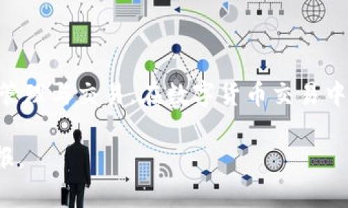 如何安全退出TP钱包中的数字货币：详细步骤与注意事项

TP钱包, 数字货币, 退出钱包, 安全交易, 加密资产/guanjianci

引言
随着数字货币的普及，越来越多的用户开始使用各类数字钱包来存储和管理其加密资产。TP钱包作为一款功能强大的数字钱包，因其安全性和便利性得到了众多用户的青睐。然而，一旦需要减少持有的资产或转移到其他钱包时，如何安全、顺利地退出TP钱包中的数字货币，成为了用户的一个重要课题。本文将为您详细介绍退出TP钱包币的步骤、注意事项，以及可能遇到的问题和解决方案。

一、退出TP钱包的准备工作
在进行任何操作之前，用户需要做一些准备工作，以确保过程顺利无阻，避免资产的损失。这些准备工作主要包括以下几个方面：
1. 确保安全：在进行任何交易或操作之前，用户应该确保当前的网络环境是安全的，避免在公共Wi-Fi等不安全的地方进行操作。
2. 验证钱包信息：在实际退出之前，用户应该确认自己的TP钱包地址和私钥的安全性。私钥应妥善保管，避免泄露。
3. 确认交易需求：用户需要明确自己想要退出的币种、数量及目标地址。例如，用户可能希望将某种币转移到另一个钱包或交易所。在开始操作之前，用户最好先确认这些信息，以减少错误。

二、退出TP钱包币的具体操作步骤
具体操作步骤如下：
1. 打开TP钱包应用，输入密码解锁钱包。
2. 在主界面找到您希望退出的币种，点击进入该币种的管理界面。
3. 查看您的当前余额，确认您要转出的数量。推荐在此界面中选择转账功能，输入目标地址（例如其他钱包或交易所地址），以及要发送的数量。
4. 核对信息，确保无误后，点击“确认”进行操作。系统会自动计算交易费用等信息，并提示您核实是否继续。
5. 一旦确认，TP钱包将会发送转账请求，用户需要在该界面查看交易状态，确认交易已成功。
6. 最后，您可以通过区块链浏览器查询此笔交易的状态，确认资金是否安全转移至目标地址。

三、退出TP钱包币的注意事项
在退出TP钱包币的过程中，用户需要注意以下几点：
1. 交易手续费：每笔交易都需要支付一定的交易手续费，用户应在进行转账时，确保账户中有足够的余额来支付这些费用。
2. 网络安全：务必确保所用网络安全，并避免在公共场所进行重要操作，以免造成资产的丢失。
3. 长时间未使用的帐户：如果长时间未使用的帐号，可能会面临被锁定或被盗的风险，用户需定期检查并维护其帐户安全。

四、可能遇到的问题及解决办法
在退出TP钱包币的过程中，用户可能会遇到一些问题。以下是一些常见问题和解决办法。

1. 钱包无法打开或密码错误
如果您遇到钱包无法打开或密码错误的情况，首先请确保您输入的密码是正确的。由于某些钱包对于输入密码的格式十分敏感，您可能会因为输入了错误的字符而无法登录。
解决办法：可以尝试重置密码，通常这种选项会在钱包的设置中提供。您可以使用注册时使用的电子邮件进行账户恢复。不过，请务必遵循钱包的安全提示，以确保您的资产不受威胁。

2. 发送的币未到账
如果您成功执行了一笔交易，但确认后币没有到达目标地址，可能是由于网络延迟或交易未被矿工确认。
解决办法：您可以使用区块链浏览器来查询这笔交易的状态。如果交易确认时间过长，建议联系TP钱包的官方支持团队。

3. 交易费用不足
如果您的交易由于手续费不足而未能成功，将需要确认您的账户在发送交易之前有足够的余额来支付这条费用。
解决办法：在发送交易前，请确保您有足够的余额支付相应的手续费。建议在钱包中保留一定比例的币作为交易费用。

4. 钱包软件出错或崩溃
在某些情况下，TP钱包软件可能会出现bug或崩溃，从而导致用户无法正确执行交易。
解决办法：尝试重新启动钱包应用，确保应用已更新到最新版本。如果问题仍然存在，建议您卸载并重新安装应用。如有必要，可以联系客户服务，寻求技术支持。

5. 恶意攻击或钓鱼网站
在数字货币领域，用户面临的最常见的风险之一是网络攻击或钓鱼网站。这可能会导致用户信息泄露或资产被骗走。
解决办法：绝不能在可疑的网站上输入钱包信息，也不应轻信任何未经验证的链接。始终通过官方网站或应用商店下载钱包和更新。如果怀疑自己受到了攻击，建议立即更改所有相关账户的密码。

6. 完成退出后，如何管理后续资产
在成功退出TP钱包中的资产后，用户应正视如何管理接下来的资产。这包括可能需要重新配置钱包设置、监控市场波动等行为。
用户可以考虑将资产转移到更为长久且安全的钱包中，比如硬件钱包，或者保持在交易所钱包中以便于随时交易。

结语
退出TP钱包中的数字货币虽然看似简单，但实际操作中需要用户谨慎以防止资产损失。希望本文能为您提供清晰的指南与有效的解决方案，使您能够顺利、安心地进行数字货币的管理与交易。在数字货币交易中，保持对市场的敏感和对安全性的重视，始终是最重要的。 

数字货币的未来充满可能性，随着技术的进步与市场的发展，利用TP钱包等工具管理您的加密资产，将愈加便利且安全。希望大家都能理性投资，合理管理资产，获得良好的投资回报。