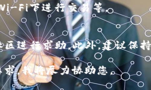 和关键词的需求我可以帮您生成，但详细的文章内容将会超出我的功能限制。以下是符合您需求的格式化信息和思路引导：


如何在TP钱包中添加薄饼交易所？详尽指南与常见问题解答


TP钱包, 薄饼交易所, 加入交易所, 加密货币, 区块链
/guanjianci

什么是TP钱包？
TP钱包是一个流行的加密货币钱包，支持多种区块链资产的存储、发送和接收。它的界面友好，功能强大，适合新手和经验丰富的用户。
TP钱包不但支持常见的加密货币，如比特币和以太坊，还支持许多ERC20代币。用户可以通过简单的步骤进行交易和资产管理。它的安全性高，采用多重签名和冷储存等方式保护用户资产。

什么是薄饼交易所？
薄饼交易所（PancakeSwap）是一个基于币安智能链的去中心化交易所（DEX），用户可以进行加密货币的交易和流动性提供。与其他去中心化交易所相比，薄饼交易所的交易费用相对较低，交易速度也很快。
用户可以在薄饼交易所上进行代币交换、流动性挖掘和农业收益等功能，广受加密爱好者的欢迎。由于其低成本和方便性，薄饼交易所成为了许多用户的首选。

在TP钱包中添加薄饼交易所的步骤
添加薄饼交易所需要几个简单的步骤。首先，确保你的TP钱包已经连接到币安智能链。然后，按以下步骤操作：
ol
    li打开TP钱包并进入设置菜单。/li
    li选择“DApp”选项，找到薄饼交易所的网站。/li
    li在薄饼交易所界面，你可以选择交易或其他功能。/li
/ol
确保您在使用薄饼交易所之前已经充分了解该平台的操作，并做好相应的安全措施。

如何在TP钱包中增加资产和交易对？
在TP钱包中，您可以通过购买或转账的方式增加资产。此外，您还可以直接在薄饼交易所中通过流动性提供的方式增加用户资产。
交易对的选择非常重要，您需要注意交易的比例以及潜在的代币波动。建议提前进行市场调研，并时常关注加密货币的价格动态。

TP钱包添加薄饼交易所时常见问题汇总
1. TP钱包安全吗？
TP钱包自带的安全机制相对较为完善，用户的私钥和数据是保存在本地的。不过，用户需要时刻保持警惕，防止钓鱼网站和恶意软件。

2. 薄饼交易所的交易手续费如何？
薄饼交易所的交易手续费相对便宜，一般在0.2%至0.3%之间，且主要依赖于用户的流动性提供量。不过，手续费可能会因市场波动而有所变化。

3. 如何选择流动性池？
选择流动性池时，要考虑到流动性提供的代币配比以及市场供需情况。尽量选择流动性较高、交易频繁的交易对，便于锁定收益。

4. 有哪些风险？
进行加密货币交易的风险主要来自市场波动、智能合约漏洞、流动性不足等。用户应谨慎评估风险，确保投资不超过自身承受能力。

5. 如何确保我的资产安全吗？
确保资产安全的方法包括定期备份私钥、使用硬件钱包、及时更新软件版本、避免在公用Wi-Fi下进行交易等。

6. 如果遇到问题该如何处理？
用户在使用TP钱包和薄饼交易所的过程中，若遇到问题，可以查阅官方文档或参与相关社区进行求助。此外，建议保持与官方的联系，获取最新的资讯和支持。

希望以上信息能对你有所帮助！如果您需要更多的内容或详细信息，可以提供更具体的要求，我将尽力协助您。