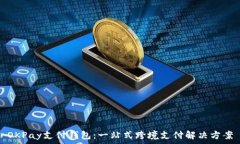   OKPay支付钱包：一站式跨