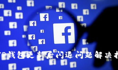 : TP钱包更新后闪退问题解决指南