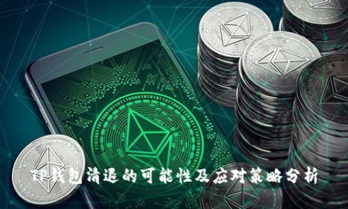 TP钱包清退的可能性及应对策略分析