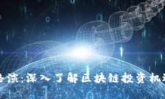 虚拟币路演：深入了解区