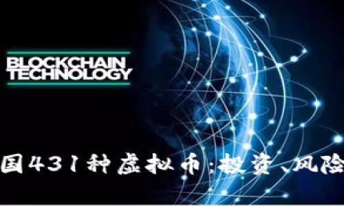 全面解析中国431种虚拟币：投资、风险与未来趋势