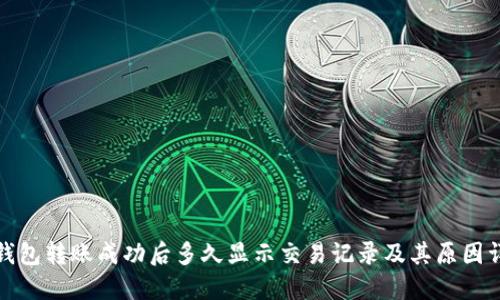 TP钱包转账成功后多久显示交易记录及其原因详解