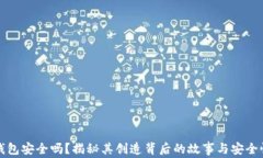 TP钱包安全吗？揭秘其创造