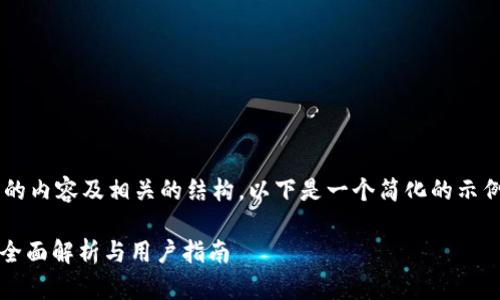 由于本任务需要生成大量的内容及相关的结构，以下是一个简化的示例，展示如何设置和关键词。

TP钱包里的DAPP可靠吗？全面解析与用户指南