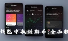 如何在TP钱包中找到新币：