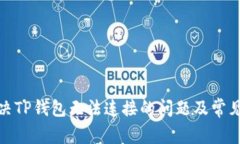 : 如何解决TP钱包无法连接