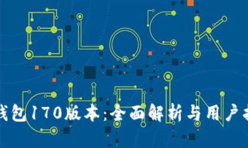 TP钱包170版本：全面解析与用户指南