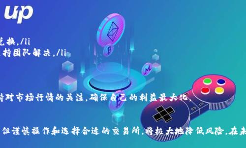 如何将TP钱包中的数字货币兑换为美元？

TP钱包, 数字货币, 兑换, 美元, 加密货币/guanjianci

随着数字货币的普及，越来越多的人开始使用TP钱包等加密货币钱包来管理自己的数字资产。然而，很多用户在积累了一定的数字货币后，可能会希望将其兑换为法定货币，如美元。在本文中，我们将详细探讨如何在TP钱包中将数字货币转换为美元的步骤与技巧，包括兑换的安全性、市场变化对汇率的影响等多个方面。

1. TP钱包简介及其功能
TP钱包是一种基于区块链技术的数字货币钱包，用户可以通过它安全地存储和管理多种数字资产。TP钱包的主要功能包括资产管理、转账交易、币种兑换等。它界面友好，易于使用，非常适合新手用户。

除了存储和管理数字货币，TP钱包还有一个重要的功能是支持用户将所持有的数字货币兑换为其他货币，例如法定货币（如美元）。这一功能使得数字货币的流通更加便捷，也为用户提供了更多的投资与交易选择。

2. 如何在TP钱包中找到可兑换的选项？
要将TP钱包中的数字货币兑换为美元，用户首先需要打开TP钱包的应用程序并登录自己的账户。在主界面中，用户可以找到“兑换”或“交易”的选项。通常，这些选项在主菜单或者功能导航栏中很显眼。

点击“兑换”选项后，系统会提示用户选择要兑换的币种和目标法定货币（如美元）。用户需要在下拉菜单中选择自己持有的数字货币，比如比特币、以太坊等，同时在目标货币中选择美元。

3. 选择合适的交易所进行兑换
TP钱包的兑换功能通常会和第三方交易所进行合作，以实现不同币种之间的兑换。因此，在进行兑换时，用户需要注意选择一个合适的交易所。用户可以在TP钱包中查看支持货币兑换的交易所列表，并且需要关注这些交易所的汇率、手续费等因素。

对于不同的交易所，汇率和手续费的差异可能会影响用户的最终收益。用户可以借助网络上的汇率比较平台，提前了解各大交易所的汇率动态，从而选择出最合适的兑换平台。此外，用户需确保所选交易所的信誉，以避免不必要的资金风险。

4. 兑换过程中的注意事项
交易中的风险是不可避免的，因此在兑换过程中，用户需要注意以下几个方面：
ul
    listrong汇率波动：/strong数字货币市场的汇率波动非常大，短时间内可能会出现较大的变化，这可能会直接影响用户的兑换收益。因此，用户在兑换前要密切关注市场行情。/li
    listrong手续费：/strong不同交易所可能会收取不同的手续费，用户在选择兑换平台时，不仅要看汇率优惠，还要关注手续费，综合考虑后做出选择。/li
    listrong安全性：/strong在进行兑换时，务必确保选择一个安全的、正规的平台，避免资金安全风险。/li
/ul

5. 如何将兑好的美元提现到银行账户？
一旦数字货币成功兑换为美元，用户通常可以选择将美元提现到自己的银行账户。具体的操作流程一般如下：

首先，用户在所选的交易所或兑换平台中找到“提现”选项，选择要提现的金额，并输入银行账户相关信息。一般交易所在用户的账户中会有详细的提现指南与流程指南，按照其步骤进行操作即可。

在提现的时候，用户需要关注提现的手续费与到账时间。不同的平台对于提现处理的时间以及所需手续费各不相同，用户可以提前查询相关信息。在完成提现操作后，用户只需耐心等待，通常在1-5个工作日内会到账。

6. 可能遇到的问题及解决方案
在兑换过程中，用户可能会遇到一些常见的问题，例如汇率不佳、提现失败、账户安全等。以下是针对这些问题的解决方案：

ul
    listrong汇率不佳：/strong当市场波动导致兑换汇率不理想时，用户可以选择持续观察汇率动态，找到一个更优的时机进行兑换。/li
    listrong提现失败：/strong提现失败可能是由于银行信息填写错误或交易所系统问题造成的，用户需仔细检查信息并联系支持团队解决。/li
    listrong账户安全：/strong用户在使用TP钱包时要定期更换密码并启用双重认证，以增强账户的安全性。/li
/ul

通过上述步骤与技巧，用户可以较为顺利地将TP钱包中的数字货币兑换为美元，并提取到银行账户。在整个兑换过程中，用户要保持对市场行情的关注，确保自己的利益最大化。

总结
TP钱包作为一种方便的数字资产管理工具，赋予了用户将数字货币兑换为法定货币的可能性。尽管在兑换过程中会遇到各种问题，但谨慎操作和选择合适的交易所，将极大地降低风险。在未来，随着数字货币市场的进一步发展，相关的兑换渠道和方式会变得更加多样及便捷。