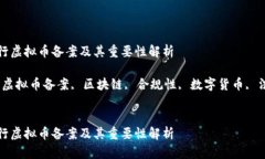 如何进行虚拟币备案及其