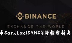 2023年虚拟币Sandbox（SAND）