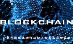 TP钱包添加流动性的缺点分