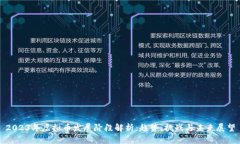 2023年虚拟币发展阶段解析