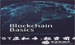全面解析TBT虚拟币：投资