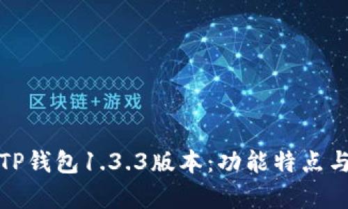 全面解析TP钱包1.3.3版本：功能特点与使用技巧