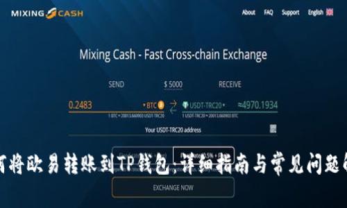 如何将欧易转账到TP钱包：详细指南与常见问题解答