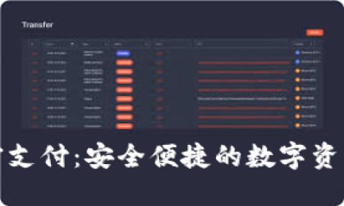 TP钱包免密支付：安全便捷的数字资产管理方案