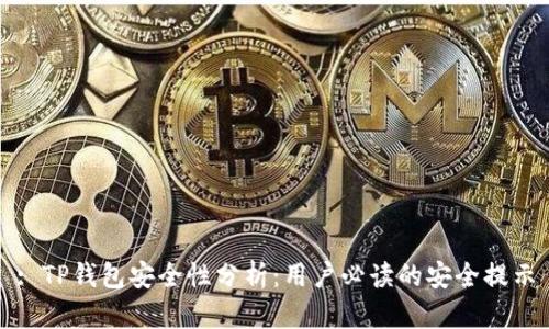 : TP钱包安全性分析：用户必读的安全提示