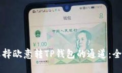 如何选择欧意转TP钱包的通