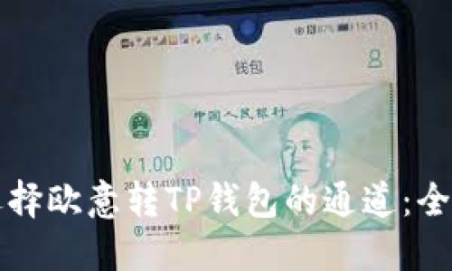 如何选择欧意转TP钱包的通道：全面指南