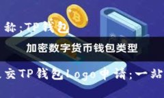 平台名称：TP钱包如何提交